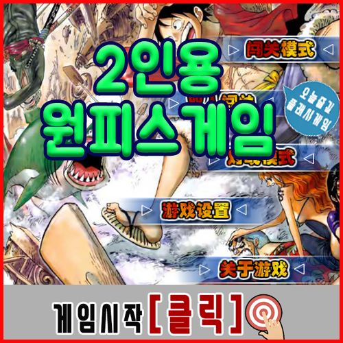  2인용 원피스 게임하기 [격투액션]