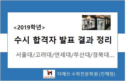  [진해수학학원/더매쓰] 2019 수시 최종합격자 발표 핵심요약 (서울대/고려대/연세대/부산대/경북대... 및 서울대 합격 고등학교 Top50)