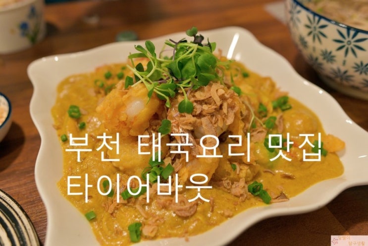  부천대 맛집_연말모임 데이트로 딱! 태국요리 전문 타이어바웃