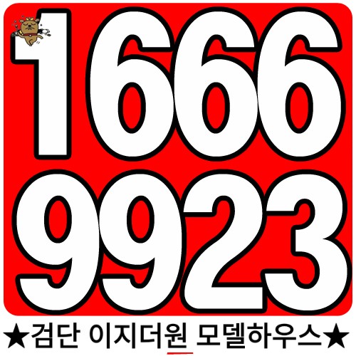  인천 검단 신도시 검단사거리역 마전지구 이지더원 모델하우스 1666-9923