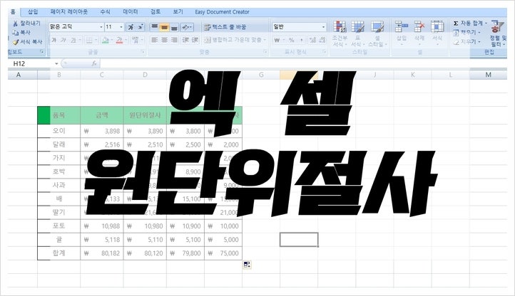 엑셀원단위절사 함수 알아봐요~ : 네이버 블로그