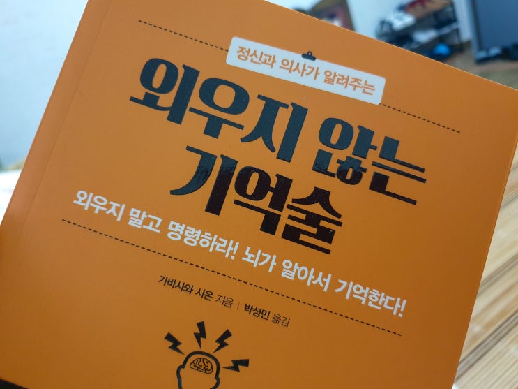  외우지 않는 기억술 (정신과 의사가 알려주는)