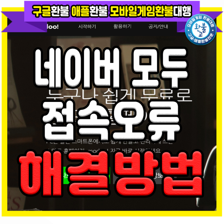  환불고 신청서 작성시, 네이버 모두 접속오류 해결방법!
