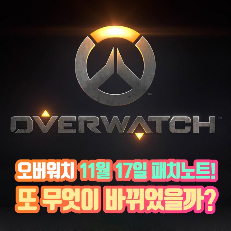  오버워치 패치노트, 또 무엇이 바뀌었을까