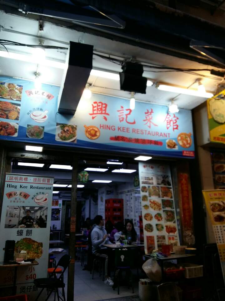 홍콩 몽콕쪽 맛집 Hing kee restaurant &lt;힝키레스토랑&gt;