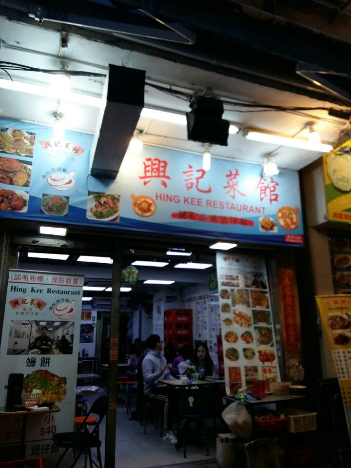  홍콩 몽콕쪽 맛집 Hing kee restaurant <힝키레스토랑>
