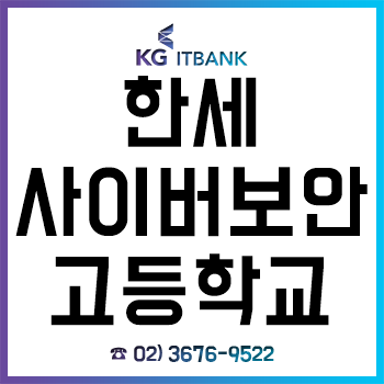 한세사이버보안고 가려면 어떻게 해야 할까? 한세사이버보안고 가려면 어떻게 해야 할까?