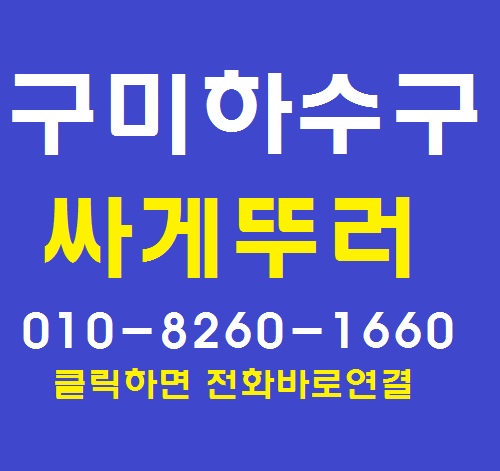  하수구 막힘인지 단순 양변기 막힘인지 확인 방법(구미 공단동)