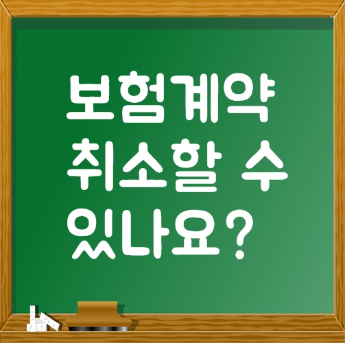  보험계약 취소할 수 있나요?(청약철회)