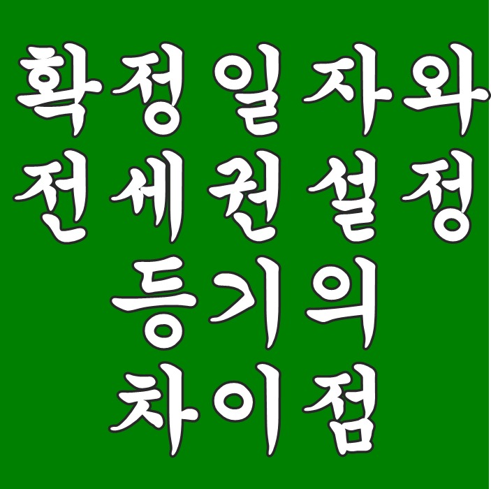  주택임대차보호법상의 확정일자제도와 전세권설정등기의 비교
