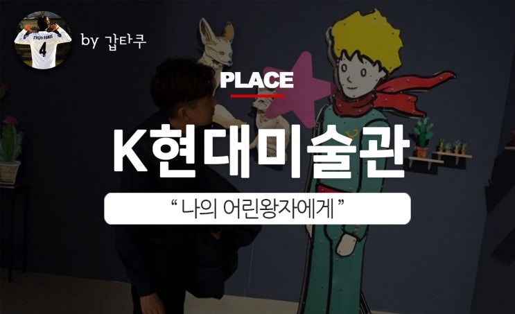  서울데이트장소추천, K현대미술관 나의 어린왕자에게