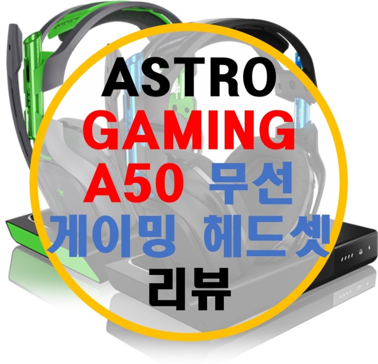 아스트로 ASTRO GAMING A50 무선 게이밍 헤드셋 리뷰 (A50 VS G533, G933 비교)