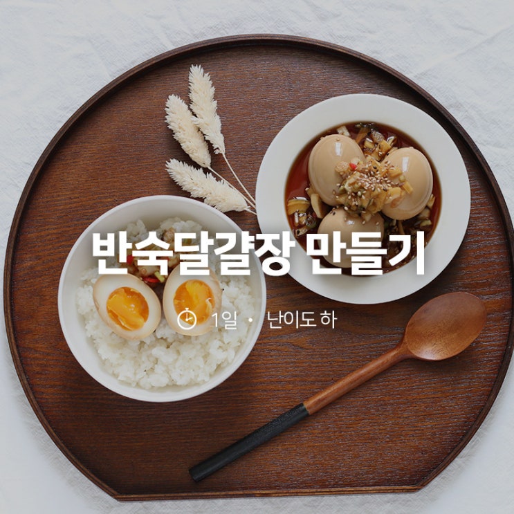  반숙 계란장 만들기/밥도둑 달걀장 만드는법