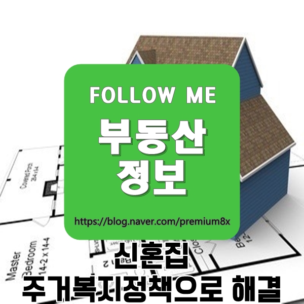  부동산 정보) 신혼집 고민, 주거복지정책으로 해결하세요
