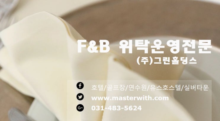  호텔 골프장 레지던스 위탁운영 <그린홀딩스> 소개