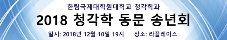  도봉구 창동 보청기 - 21회 한림국제대학원대학교 청각학과 총동문회 참석 후기