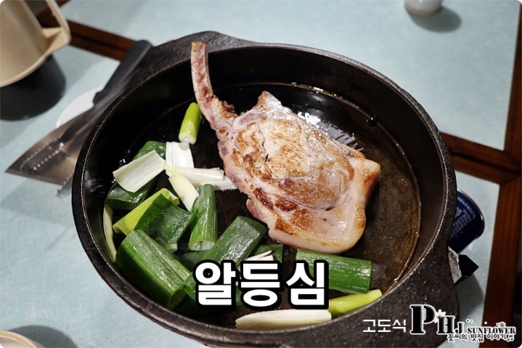  송리단길 맛집 / 알등심 고도식