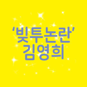  개그우먼 김영희 모친, 빚투논란..ㅠㅠ