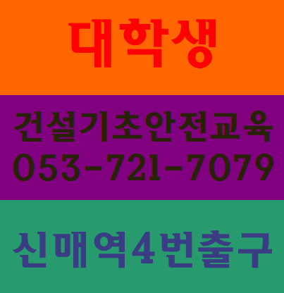  대구건설기초안전교육 받으러가요