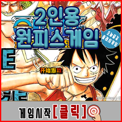  2인용 원피스 게임하기 [루피전투]