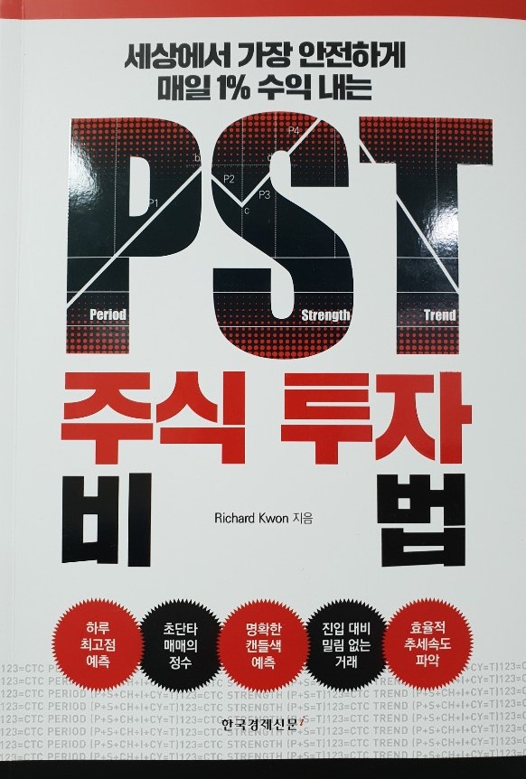  귤저씨 책장 18. 『PST 주식투자비법』 - Richard Kwon