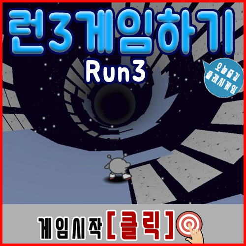  RUN3 게임하기 "우주"