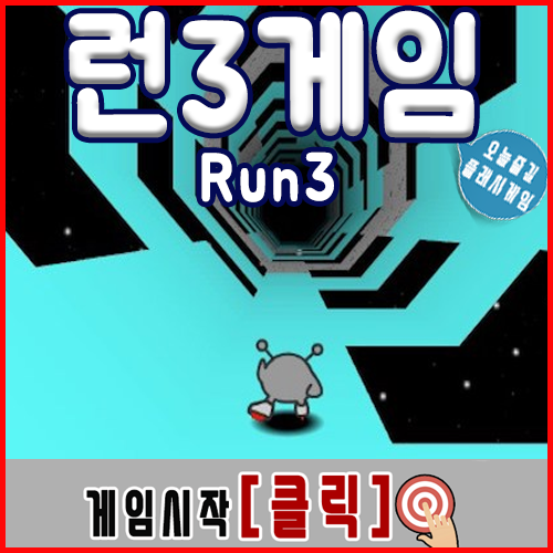  run3 게임하기 우주달리기