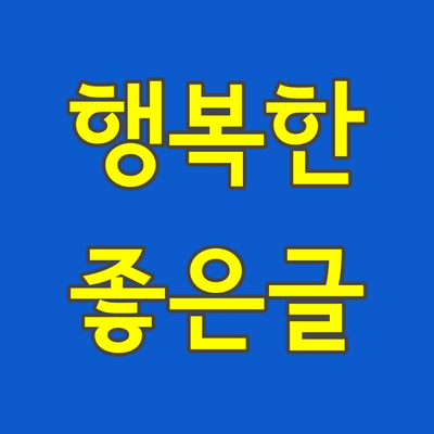  짧고좋은글귀 [앱소개]