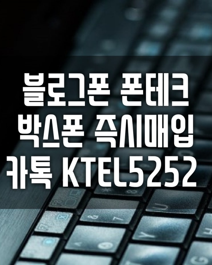  블로그폰 폰테크 대납전문업체 출장 방문 온라인 정식 전문 업체 2019년 블로그폰이 함께합니다.