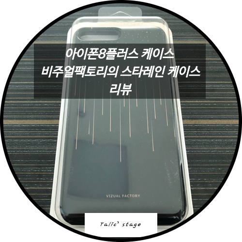  아이폰8플러스케이스 스타레인케이스 비주얼팩토리 리뷰