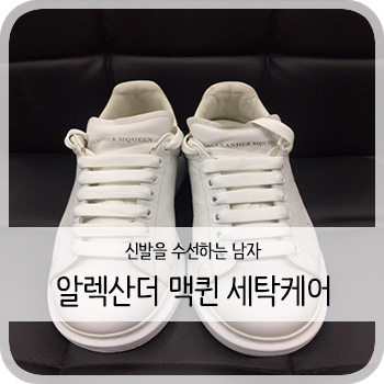  알렉산더 맥퀸 오버솔 세탁케어 - [청주 알렉산터 맥퀸 오버솔 세탁케어/보강/염색]