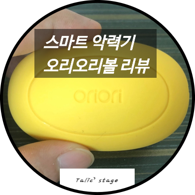  스마트 악력기 오리오리볼을 사용해보자!