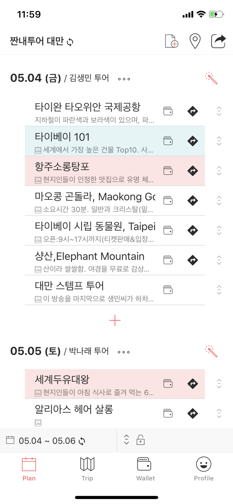  짠내투어 대만 여행 일정 공유!