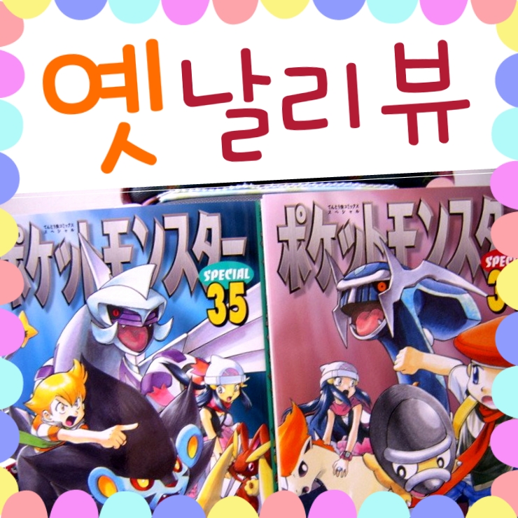  예전에 작성한 포켓몬스터 만화책 리뷰