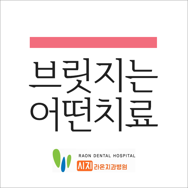  대구 시지 라온 치과병원 대구 보철치료 브릿지는?