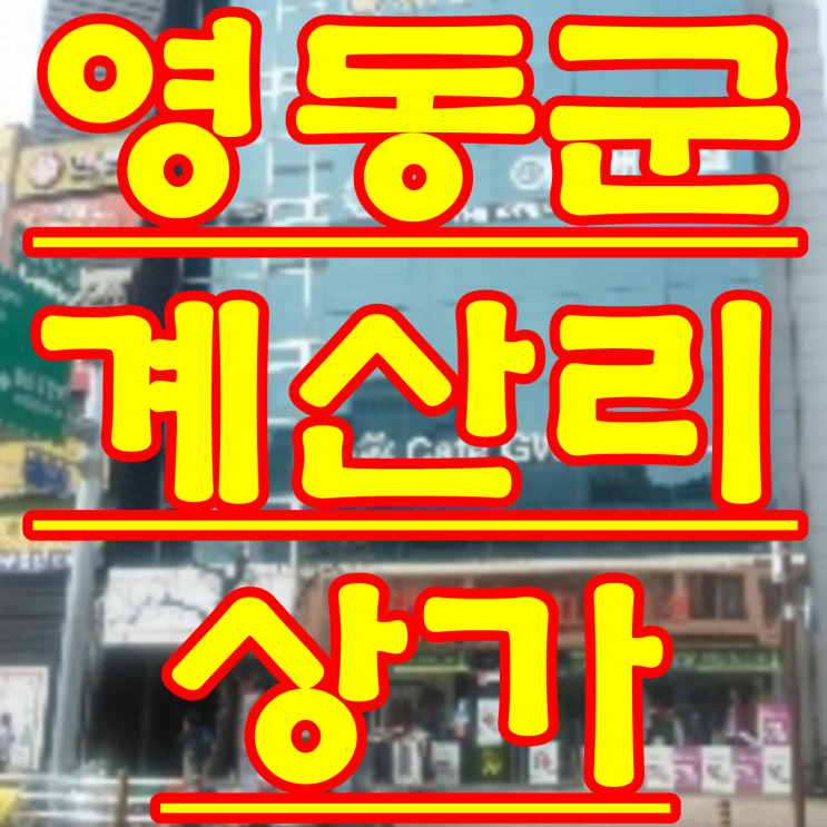 충북 영동 부동산 상가 경매 물건 영동읍 계산리 근린상가 2018 타경 6206