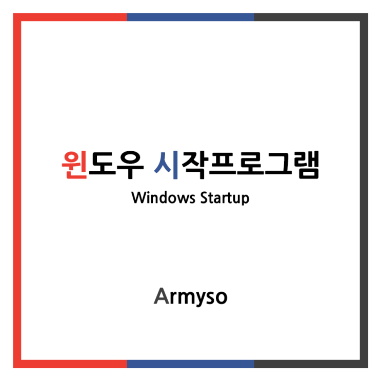[ Windows ] 시작프로그램 관리로 컴퓨터를 빠르게 부팅하자 :: Windows Startup