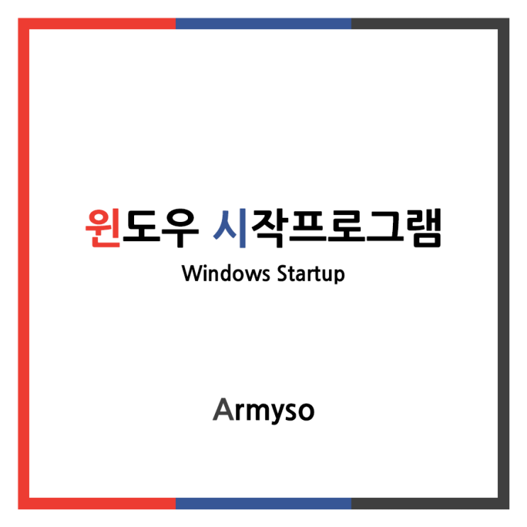 [ Windows ] 시작프로그램 관리로 컴퓨터를 빠르게 부팅하자 :: Windows Startup