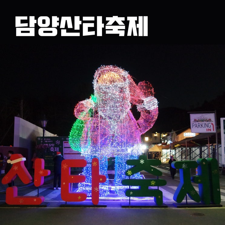  담양산타축제 메타프로방스 겨울 드라이브 코스야
