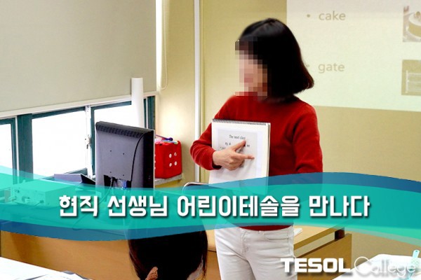  [어린이테솔 수강후기] 현직 선생님도 빠져버린 파닉스!