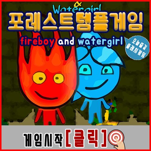  불과물 2인용 게임하기 포레스트템플