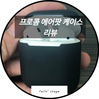  프로콤 에어팟케이스 미드나잇블랙 간단 리뷰
