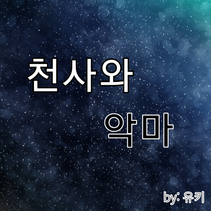  [데쿠TS] 천사와 악마 #10