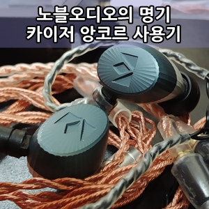  노블오디오 앙코르카이저10(앙카텐) 유선이어폰 사용후기 - Noble Audio Kaiser Encore Review
