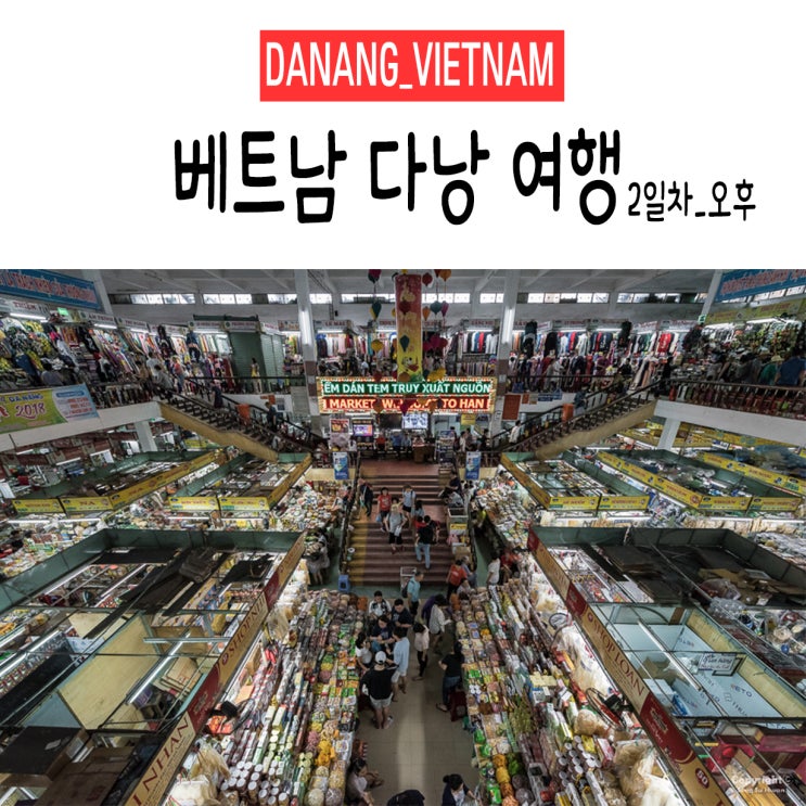  <다낭&호이안/베트남> +2Day 오후. 사진으로 쓰는 여행일기(여행일정,이동경로,여행정보)