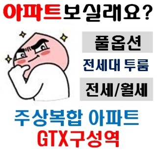  신혼부부 내집마련 용인 기흥 구성 신축 투룸 소형아파트 전세 월세 casa90<까사90>