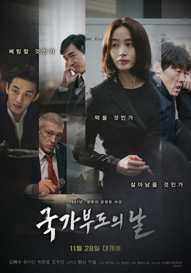  영화 국가부도의 날 후기: 김혜수, 유아인, 조우진, 허준호, 뱅상 카셀