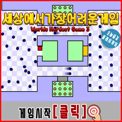  세상에서가장어려운게임 Worlds Hardest Game