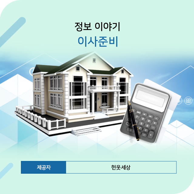  광주헌옷수거 궁금하다면 주목! 이사준비의 필수 지식 모음