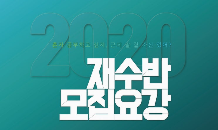  [이투스247서울송파점] 재수반 모집요강